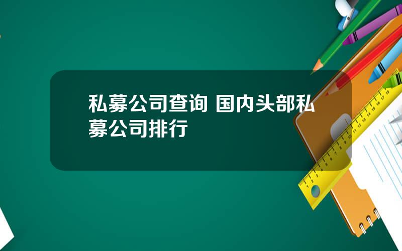 私募公司查询 国内头部私募公司排行